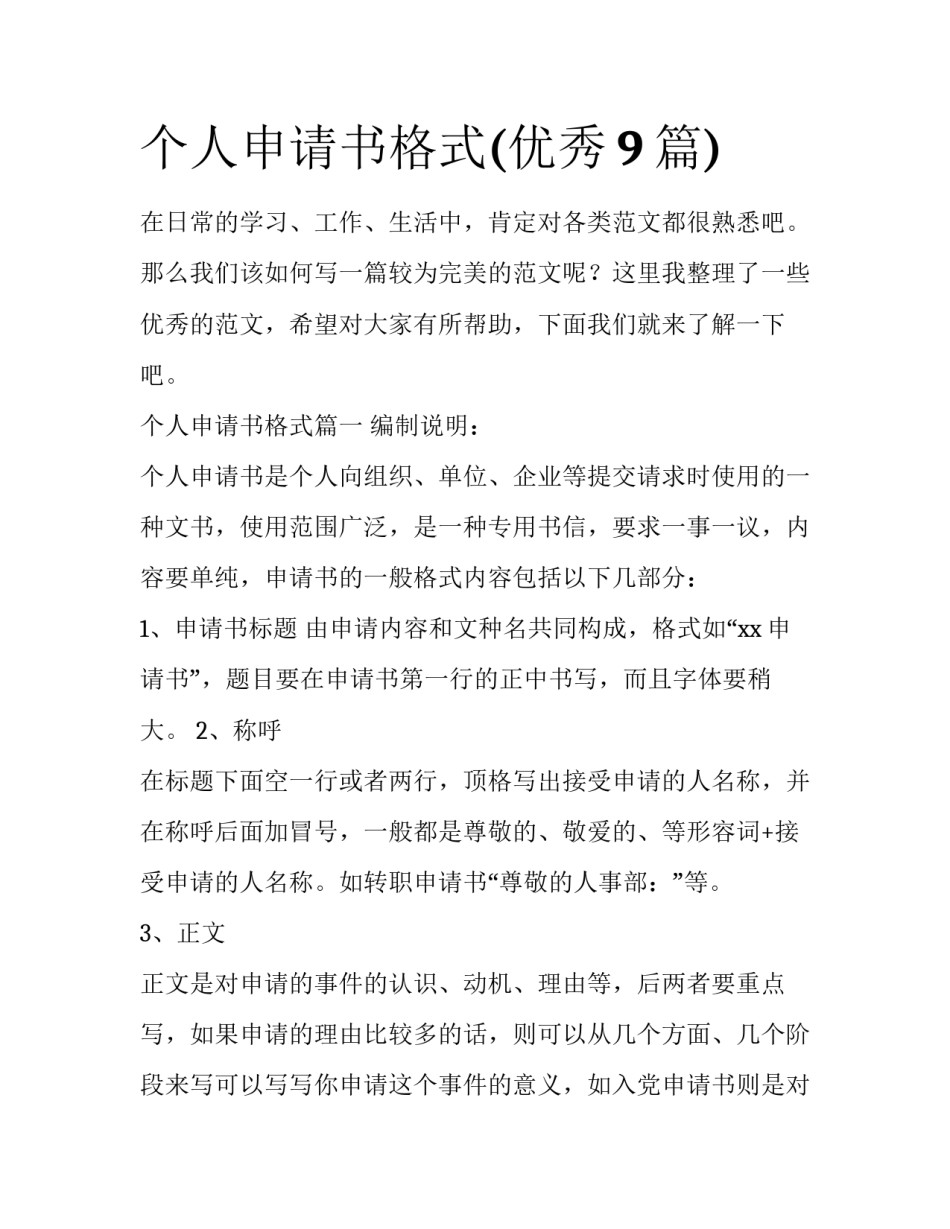 个人申请书格式(优秀9篇)_第1页