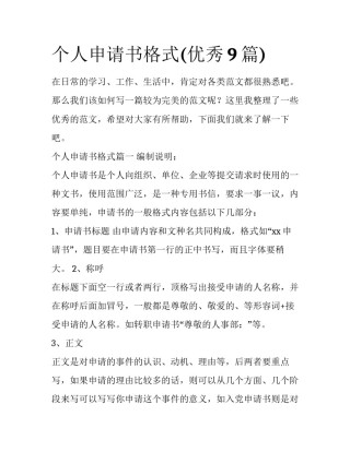 个人申请书格式(优秀9篇)