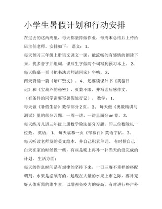 小学生暑假计划和行动安排