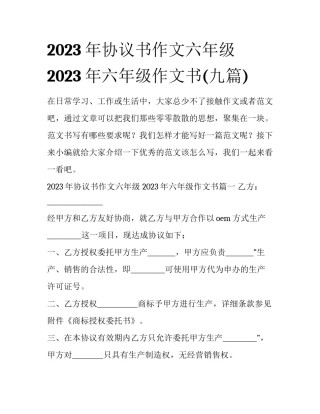 2023年协议书作文六年级 2023年六年级作文书(九篇)