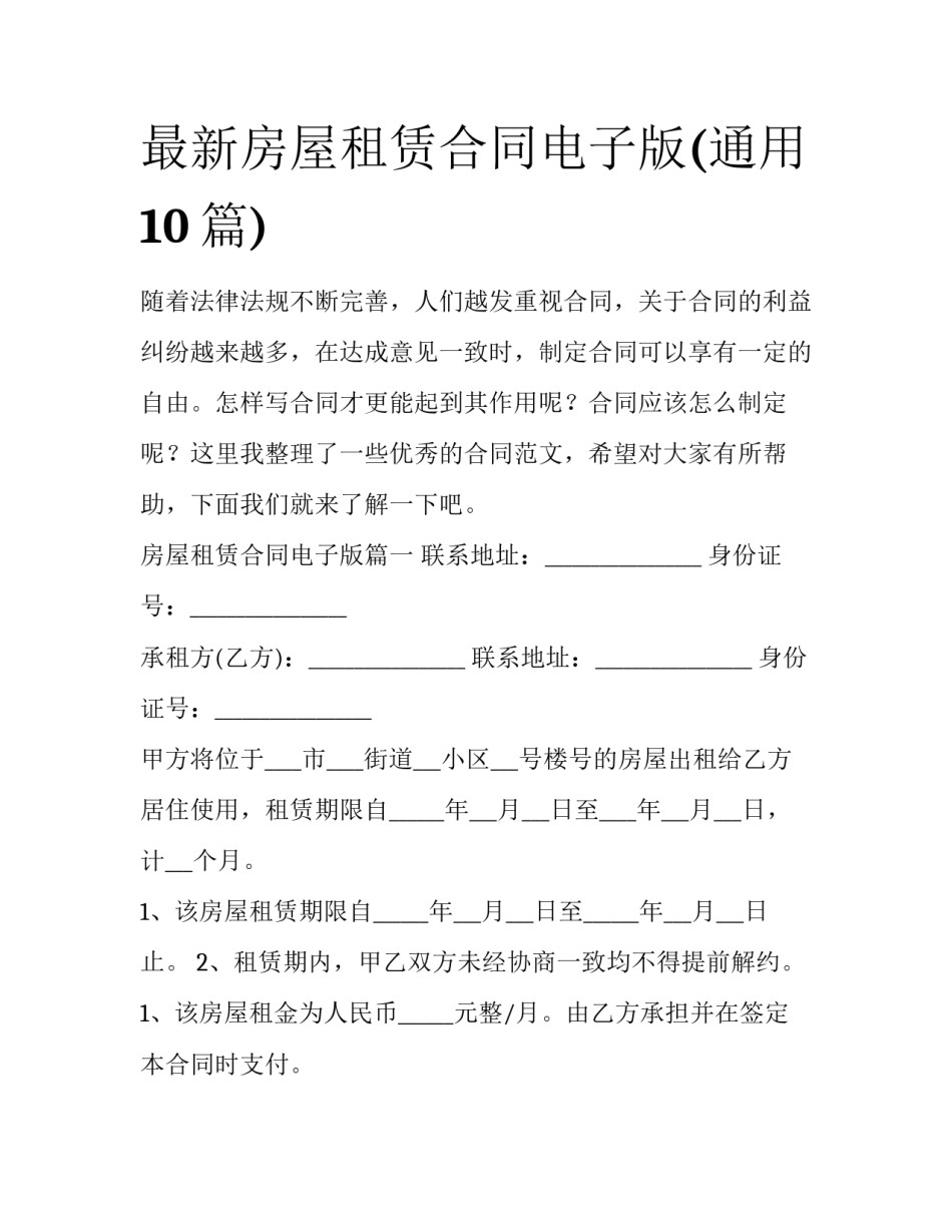 最新房屋租赁合同电子版(通用10篇)_第1页