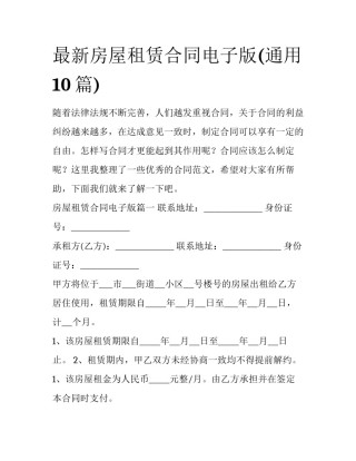 最新房屋租赁合同电子版(通用10篇)