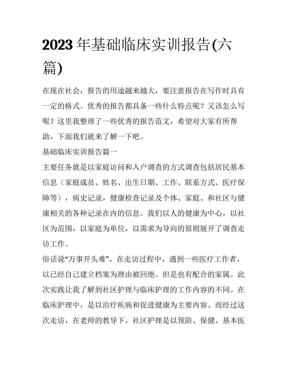2023年基础临床实训报告(六篇)_第1页