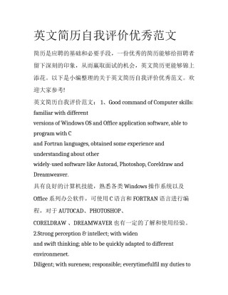 英文简历自我评价优秀范文