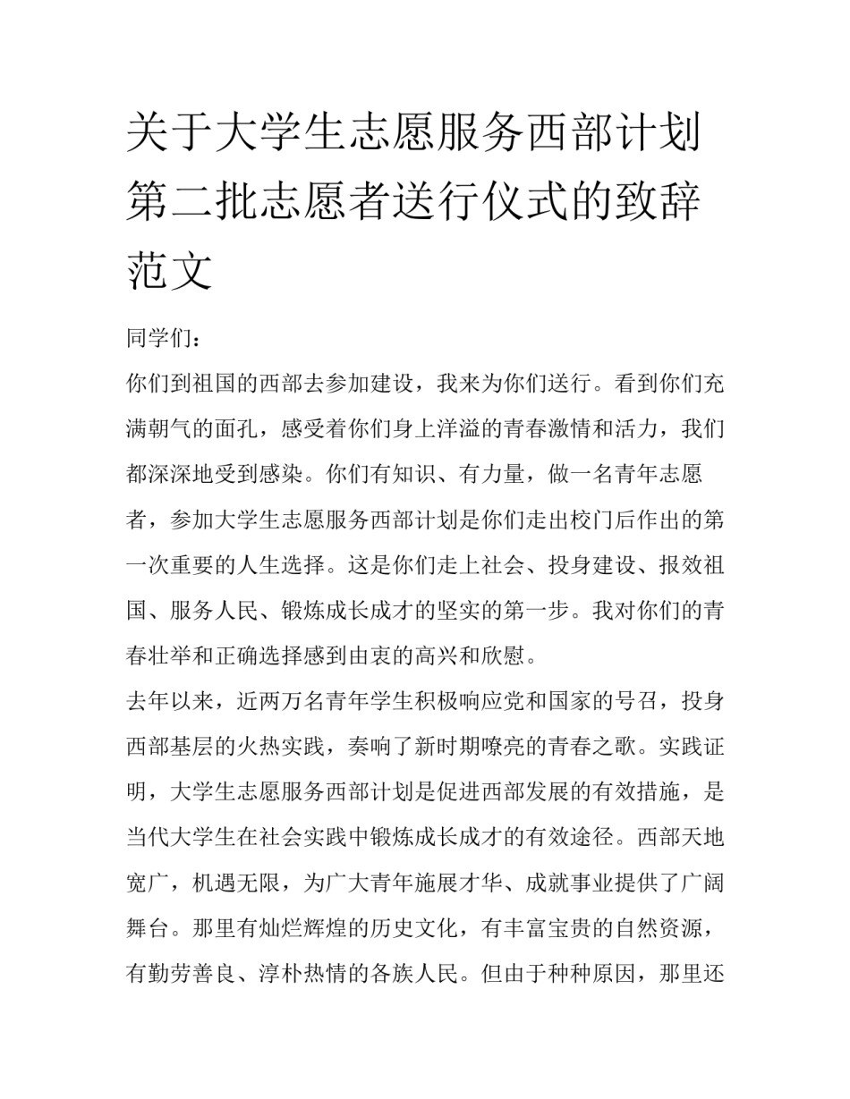 关于大学生志愿服务西部计划第二批志愿者送行仪式的致辞范文_第1页