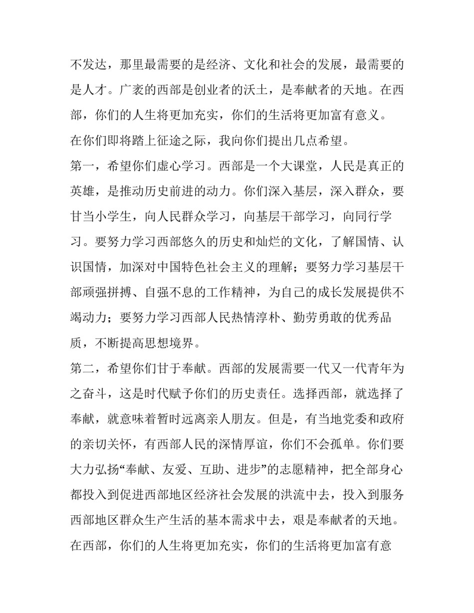 关于大学生志愿服务西部计划第二批志愿者送行仪式的致辞范文_第2页