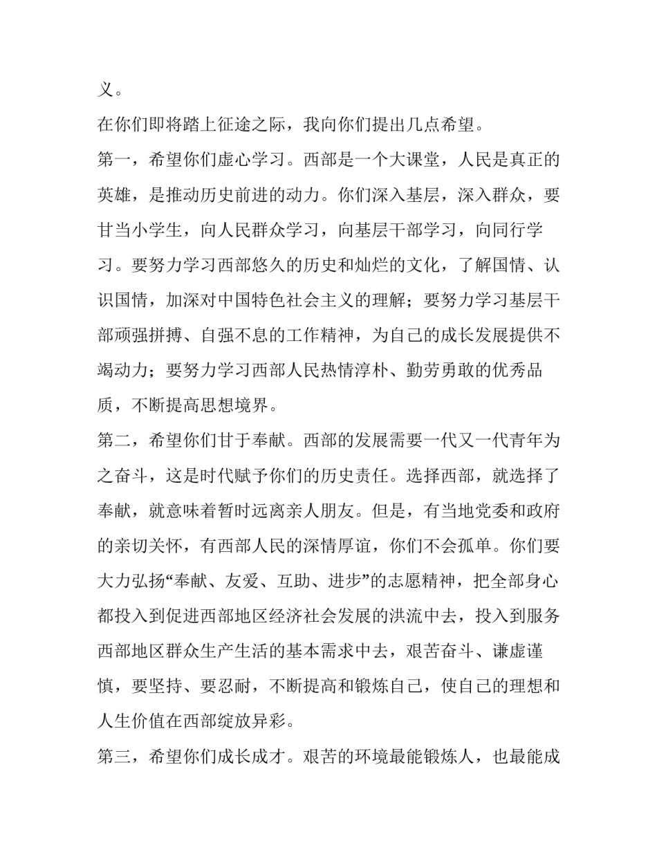 关于大学生志愿服务西部计划第二批志愿者送行仪式的致辞范文_第3页