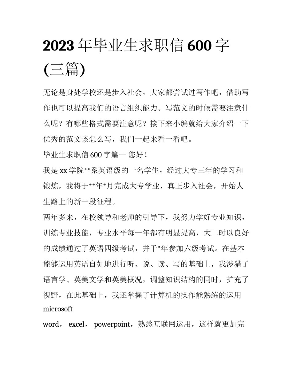 2023年毕业生求职信600字(三篇)_第1页