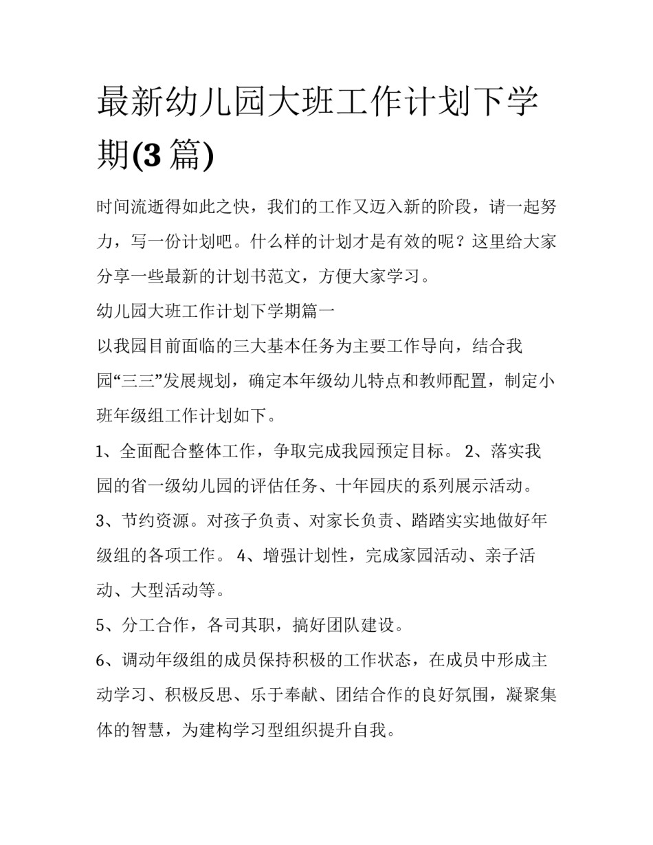 最新幼儿园大班工作计划下学期(3篇)_第1页