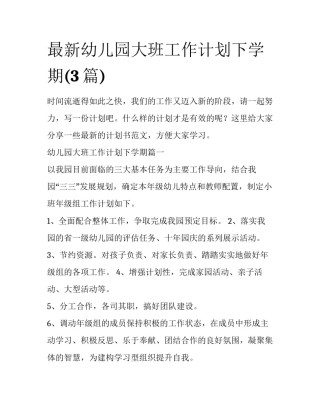 最新幼儿园大班工作计划下学期(3篇)