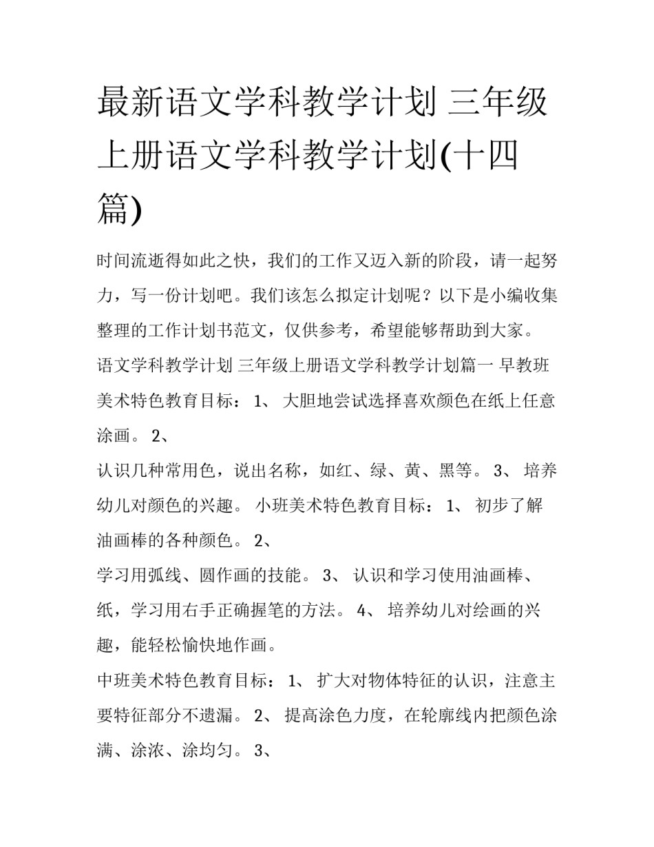 最新语文学科教学计划 三年级上册语文学科教学计划(十四篇)_第1页