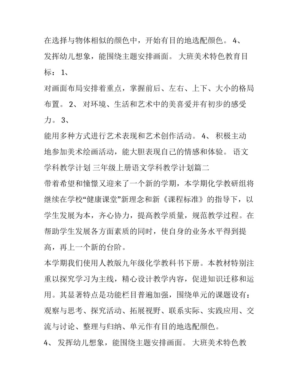 最新语文学科教学计划 三年级上册语文学科教学计划(十四篇)_第2页