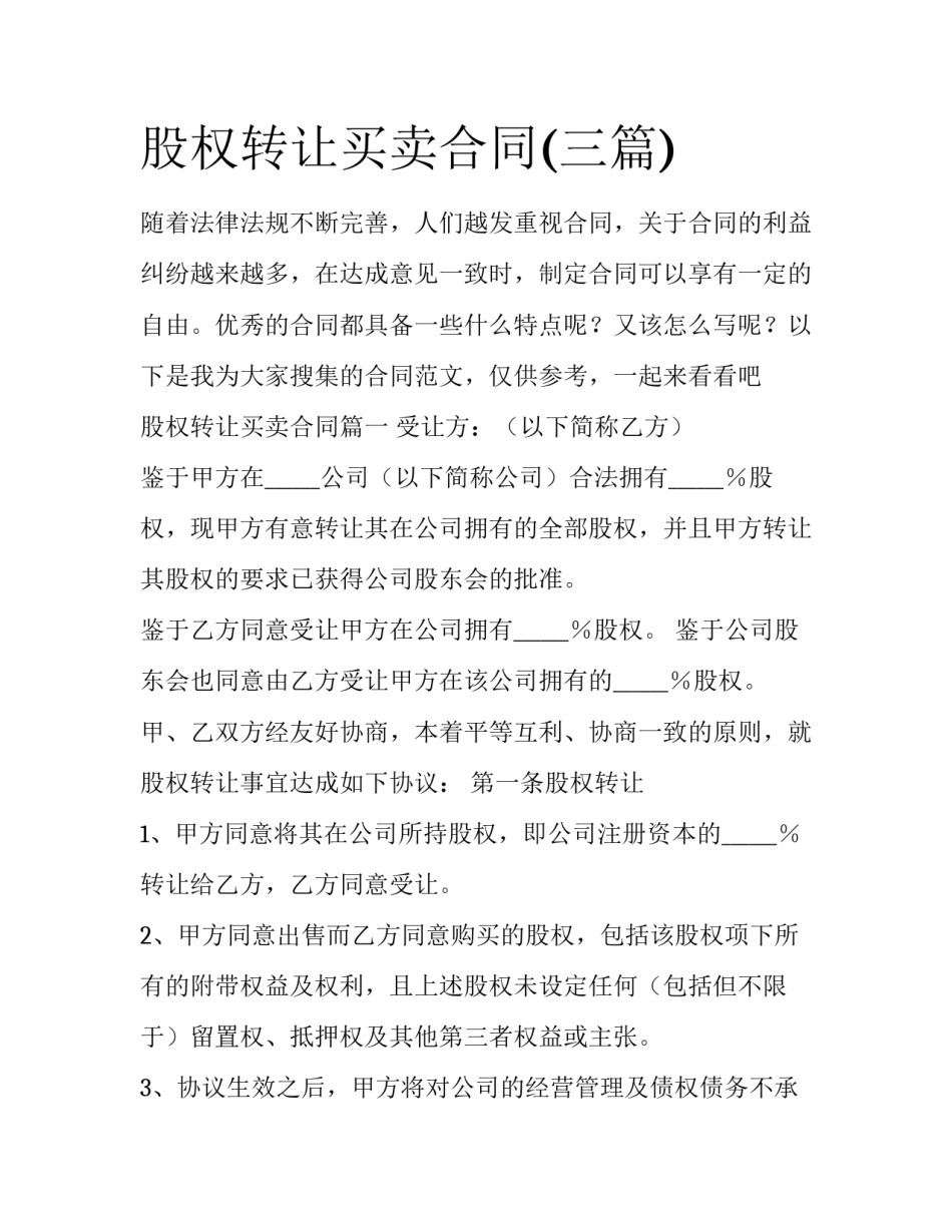 股权转让买卖合同(三篇)_第1页