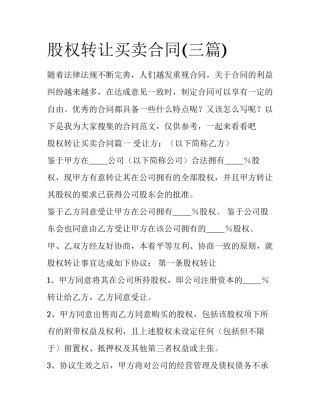 股权转让买卖合同(三篇)