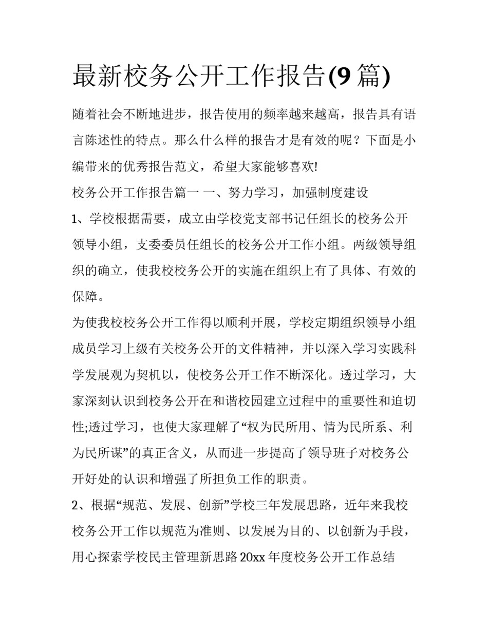 最新校务公开工作报告(9篇)_第1页