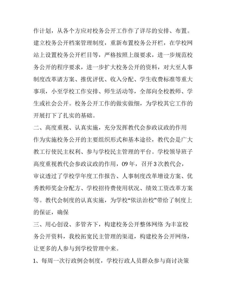 最新校务公开工作报告(9篇)_第3页