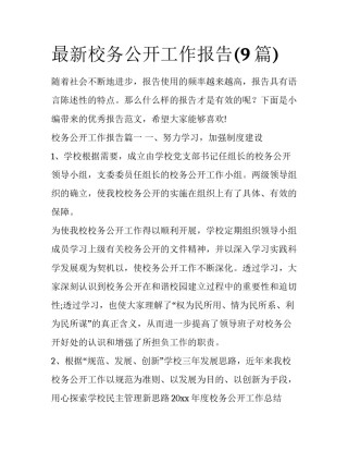 最新校务公开工作报告(9篇)