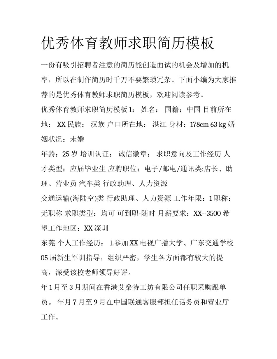 优秀体育教师求职简历模板_第1页