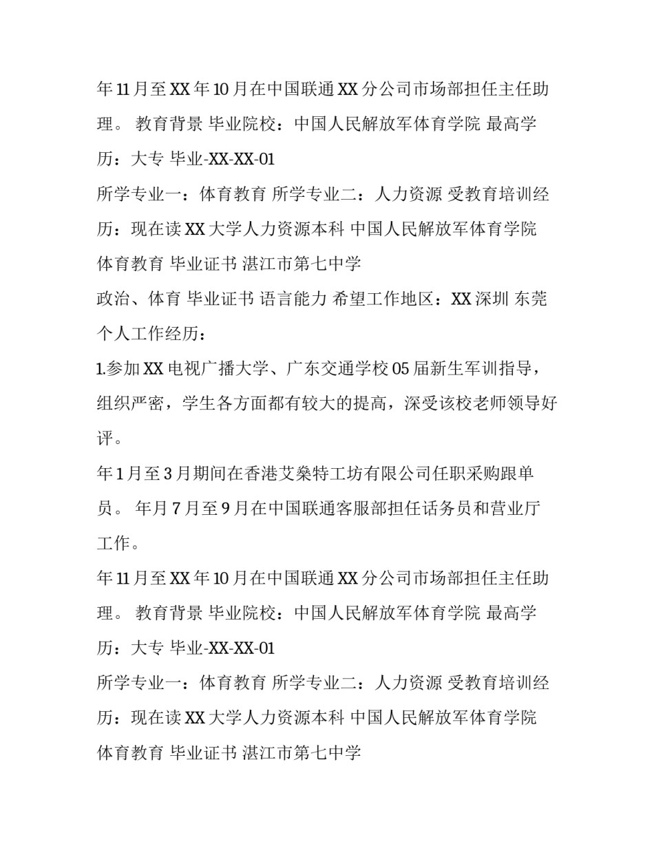 优秀体育教师求职简历模板_第2页