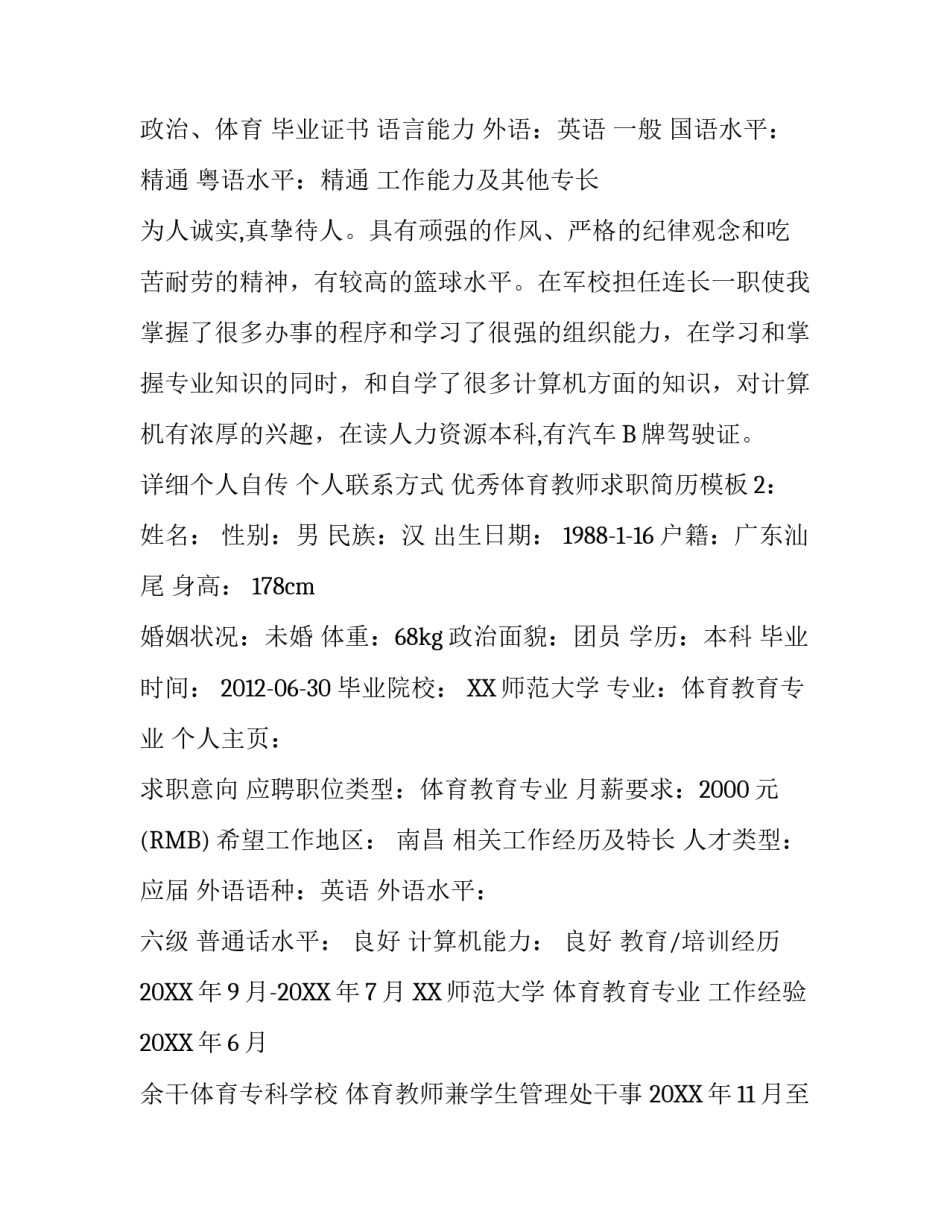 优秀体育教师求职简历模板_第3页