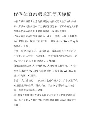优秀体育教师求职简历模板