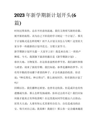 2023年新学期新计划开头(6篇)