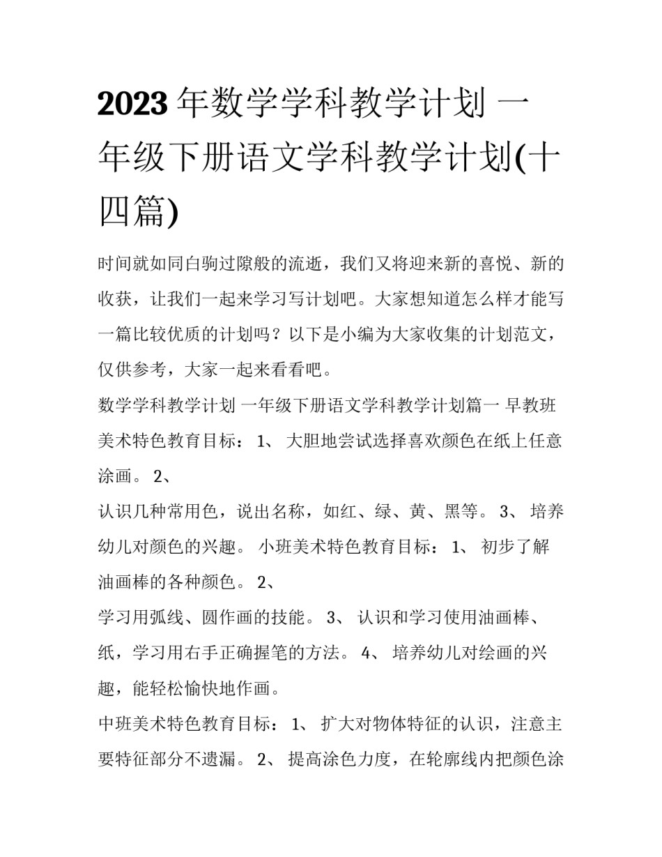 2023年数学学科教学计划 一年级下册语文学科教学计划(十四篇)_第1页