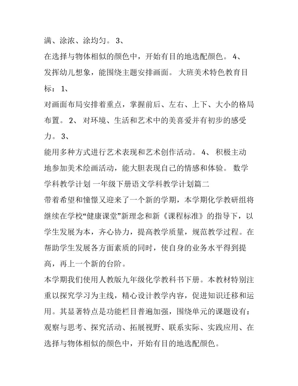 2023年数学学科教学计划 一年级下册语文学科教学计划(十四篇)_第2页