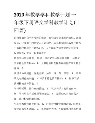 2023年数学学科教学计划 一年级下册语文学科教学计划(十四篇)