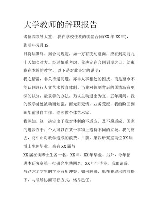 大学教师的辞职报告
