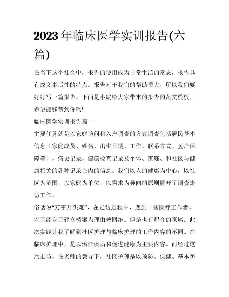 2023年临床医学实训报告(六篇)_第1页