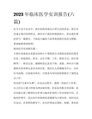 2023年临床医学实训报告(六篇)