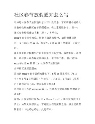 社区春节放假通知怎么写