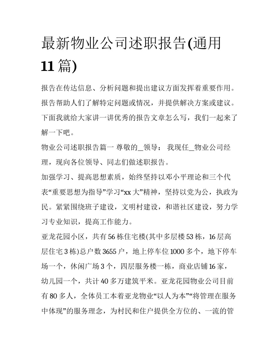 最新物业公司述职报告(通用11篇)_第1页