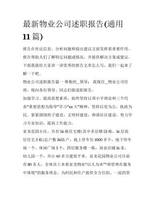 最新物业公司述职报告(通用11篇)