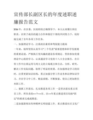 宣传部长副区长的年度述职述廉报告范文