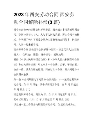 2023年西安劳动合同 西安劳动合同解除补偿(3篇)