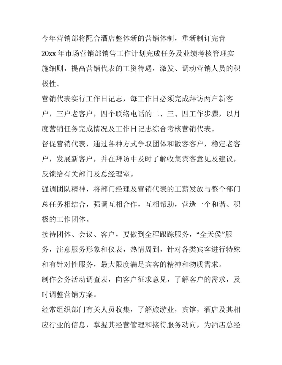 酒店销售计划书 酒店销售工作计划(3篇)_第2页