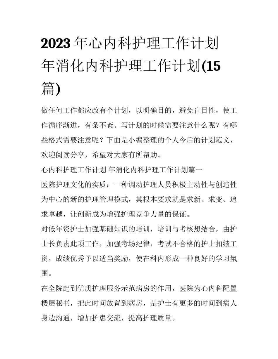2023年心内科护理工作计划 年消化内科护理工作计划(15篇)_第1页
