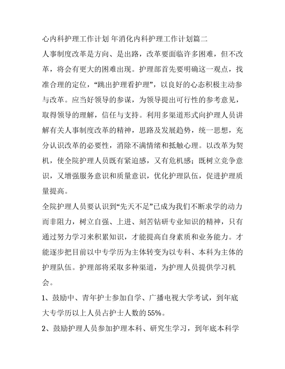 2023年心内科护理工作计划 年消化内科护理工作计划(15篇)_第2页