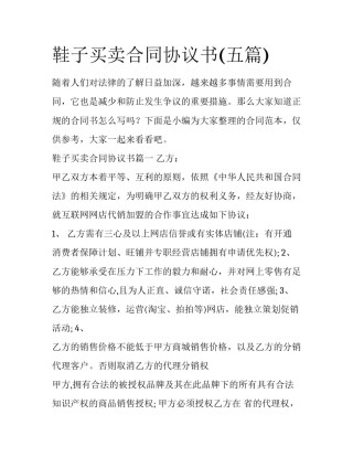 鞋子买卖合同协议书(五篇)