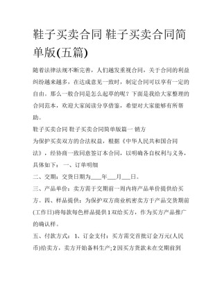 鞋子买卖合同 鞋子买卖合同简单版(五篇)