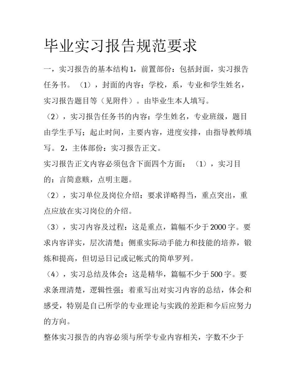 毕业实习报告规范要求_第1页