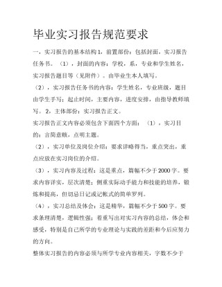 毕业实习报告规范要求