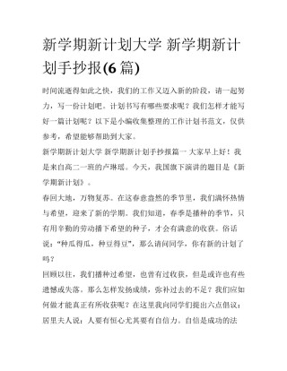 新学期新计划大学 新学期新计划手抄报(6篇)