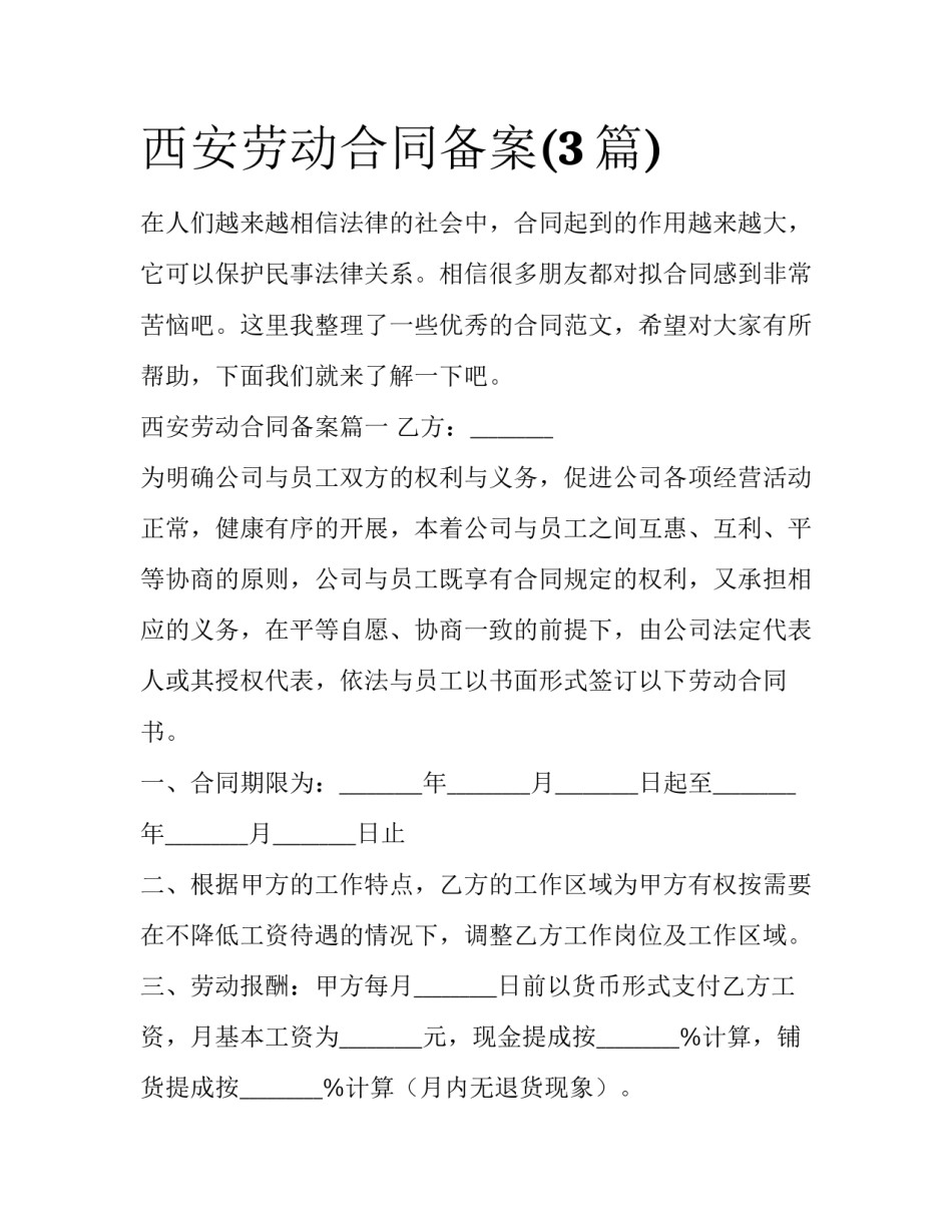 西安劳动合同备案(3篇)_第1页