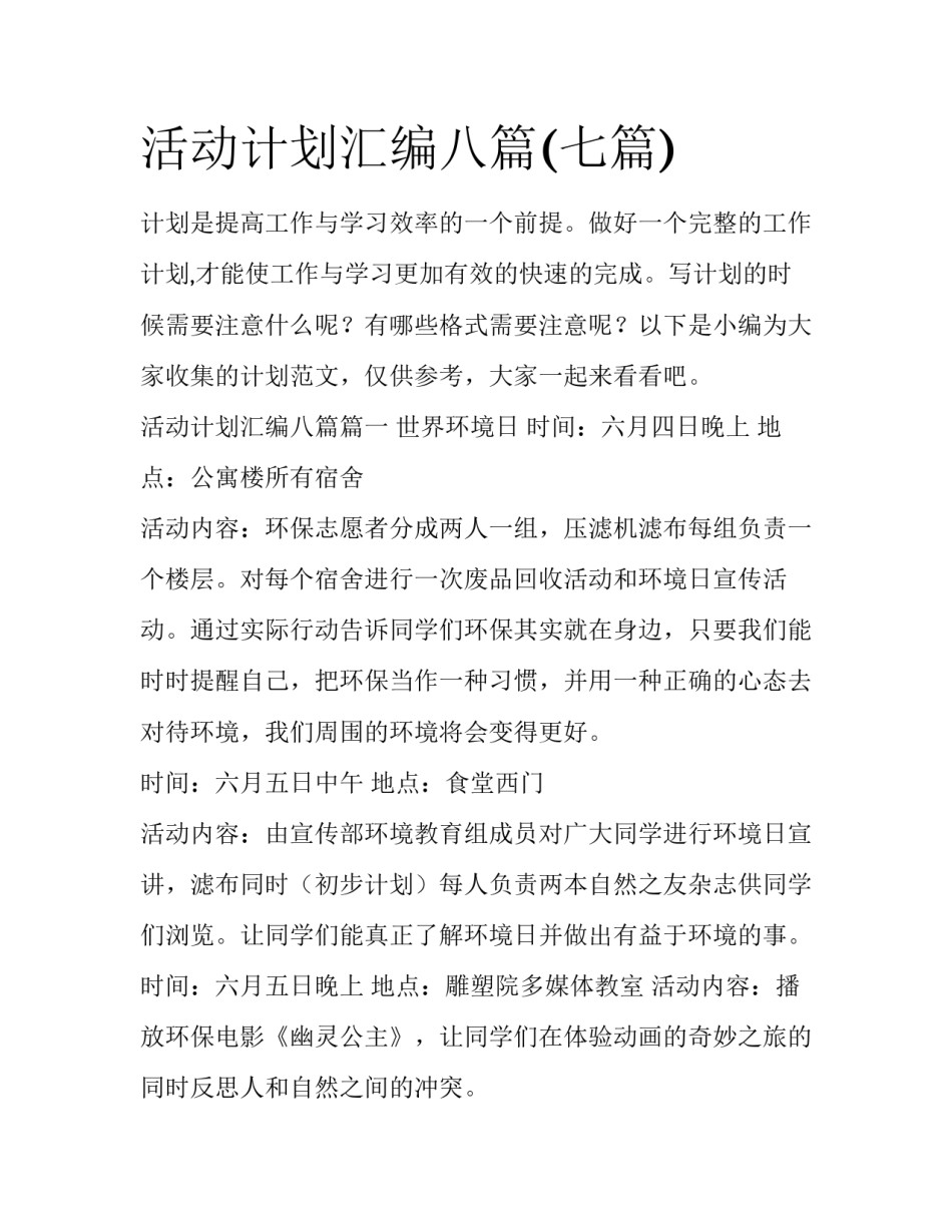 活动计划汇编八篇(七篇)_第1页