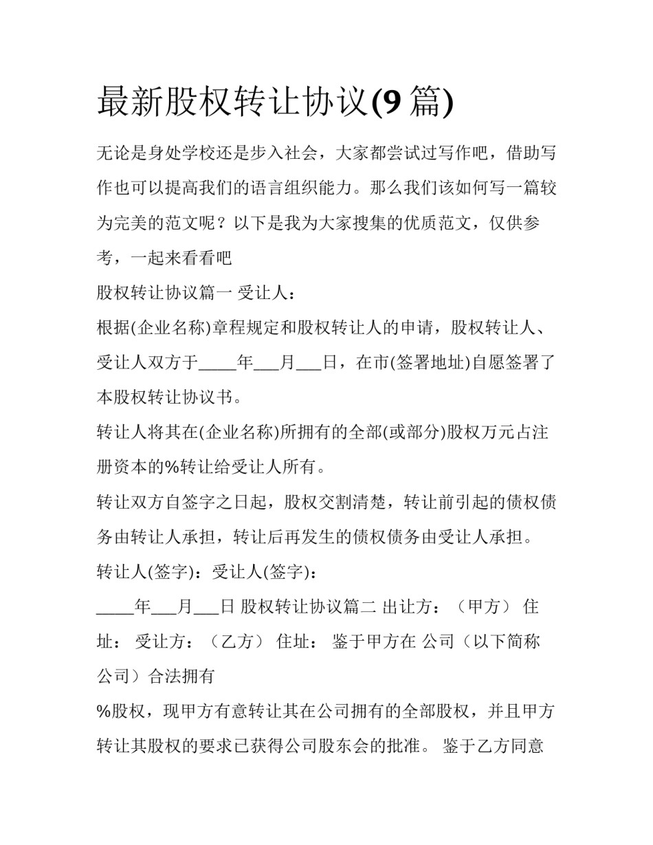 最新股权转让协议(9篇)_第1页