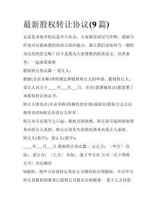 最新股权转让协议(9篇)