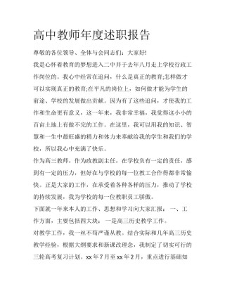 高中教师年度述职报告